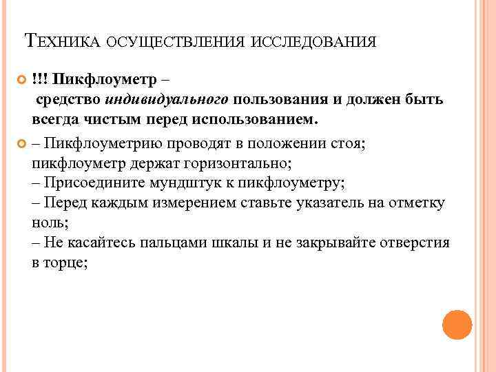 ТЕХНИКА ОСУЩЕСТВЛЕНИЯ ИССЛЕДОВАНИЯ !!! Пикфлоуметр – средство индивидуального пользования и должен быть всегда чистым