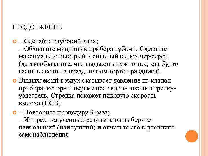 ПРОДОЛЖЕНИЕ – Сделайте глубокий вдох; – Обхватите мундштук прибора губами. Сделайте максимально быстрый и
