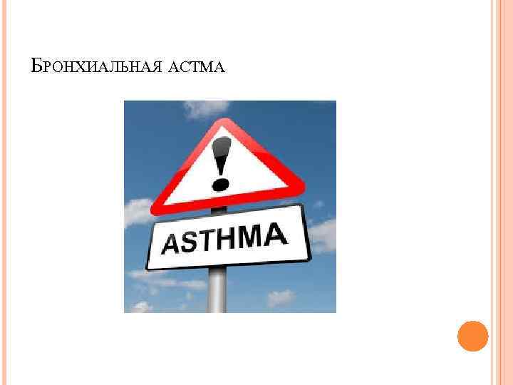 БРОНХИАЛЬНАЯ АСТМА 
