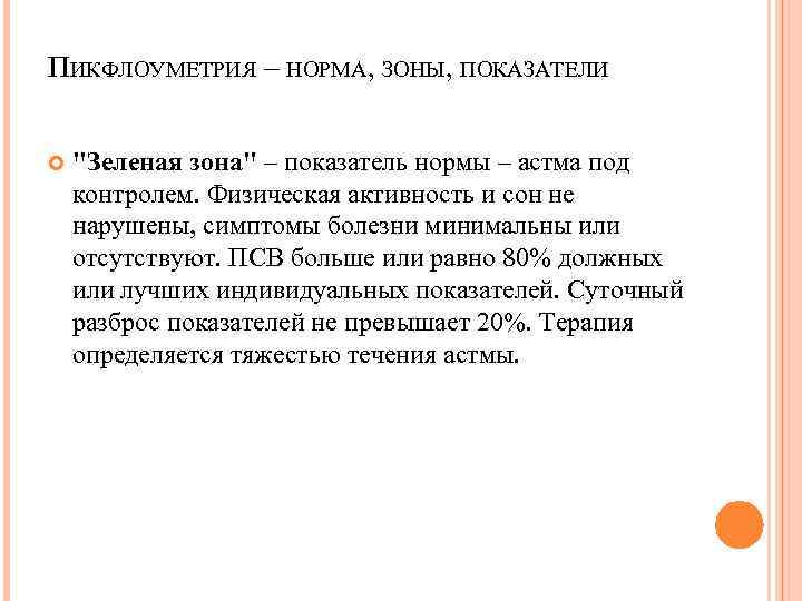 ПИКФЛОУМЕТРИЯ – НОРМА, ЗОНЫ, ПОКАЗАТЕЛИ "Зеленая зона" – показатель нормы – астма под контролем.