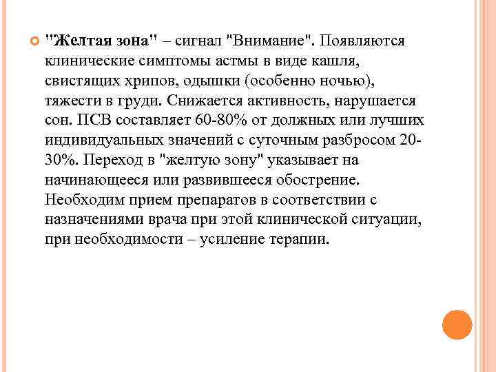  "Желтая зона" – сигнал "Внимание". Появляются клинические симптомы астмы в виде кашля, свистящих