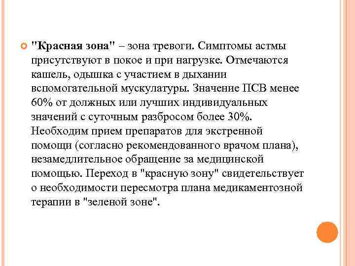  "Красная зона" – зона тревоги. Симптомы астмы присутствуют в покое и при нагрузке.