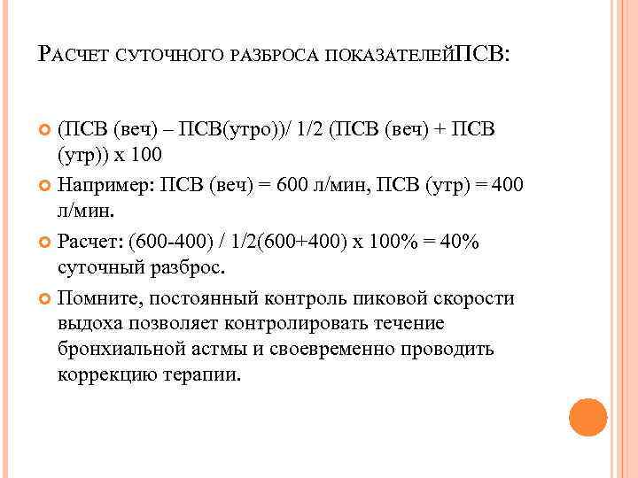 РАСЧЕТ СУТОЧНОГО РАЗБРОСА ПОКАЗАТЕЛЕЙПСВ: (ПСВ (веч) – ПСВ(утро))/ 1/2 (ПСВ (веч) + ПСВ (утр))