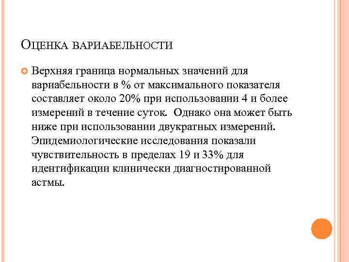 ОЦЕНКА ВАРИАБЕЛЬНОСТИ Верхняя граница нормальных значений для вариабельности в % от максимального показателя составляет