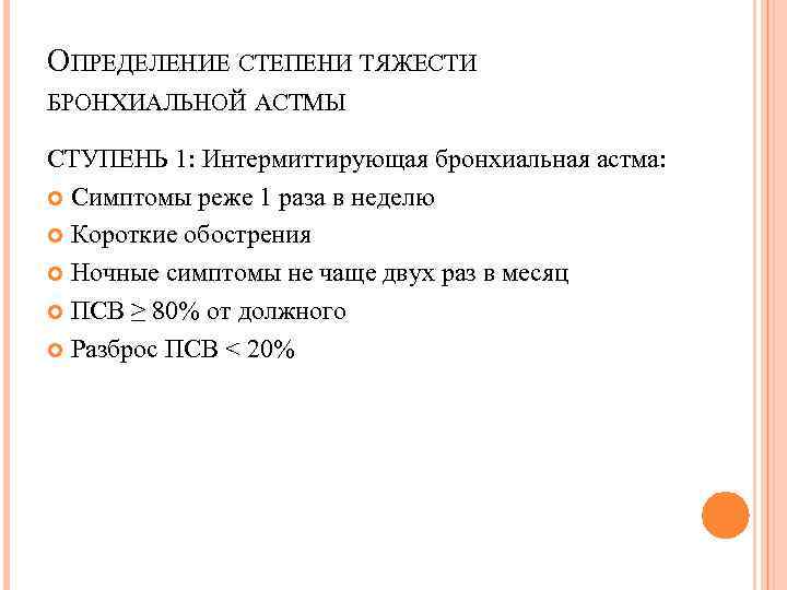 ОПРЕДЕЛЕНИЕ СТЕПЕНИ ТЯЖЕСТИ БРОНХИАЛЬНОЙ АСТМЫ СТУПЕНЬ 1: Интермиттирующая бронхиальная астма: Симптомы реже 1 раза