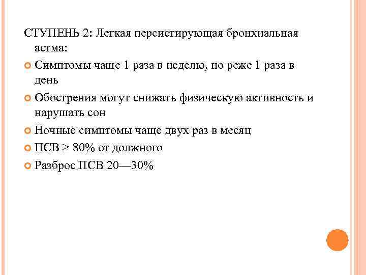 СТУПЕНЬ 2: Легкая персистирующая бронхиальная астма: Симптомы чаще 1 раза в неделю, но реже