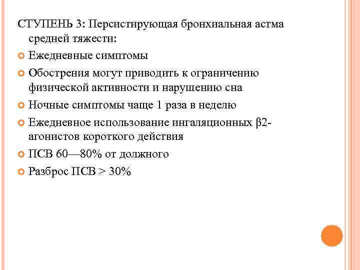 СТУПЕНЬ 3: Персистирующая бронхиальная астма средней тяжести: Ежедневные симптомы Обострения могут приводить к ограничению