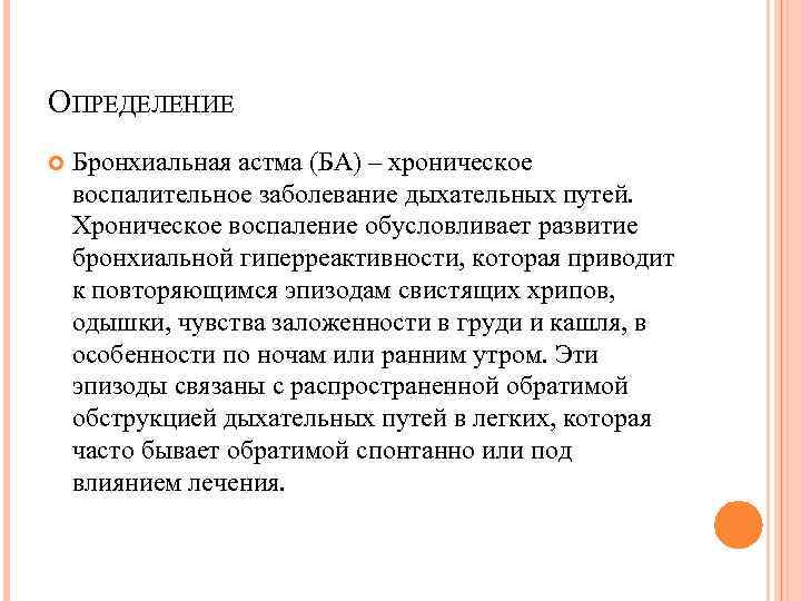 ОПРЕДЕЛЕНИЕ Бронхиальная астма (БА) – хроническое воспалительное заболевание дыхательных путей. Хроническое воспаление обусловливает развитие