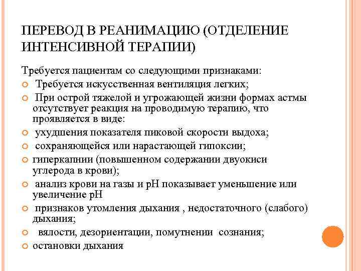 ПЕРЕВОД В РЕАНИМАЦИЮ (ОТДЕЛЕНИЕ ИНТЕНСИВНОЙ ТЕРАПИИ) Требуется пациентам со следующими признаками: Требуется искусственная вентиляция