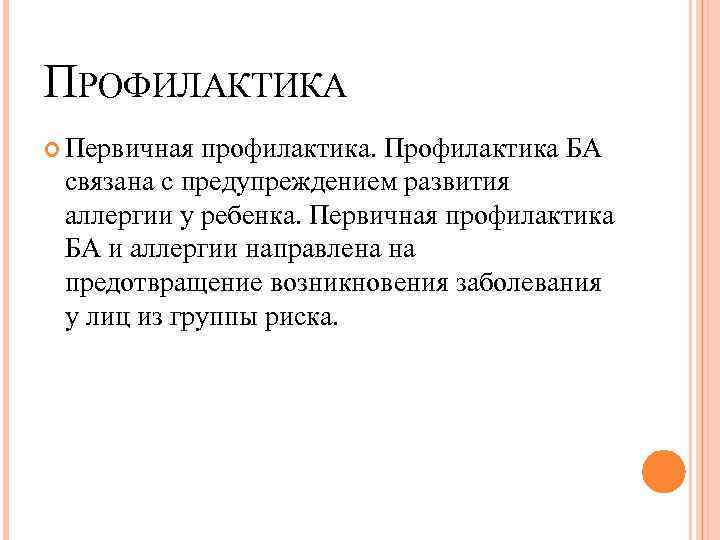 ПРОФИЛАКТИКА Первичная профилактика. Профилактика БА связана с предупреждением развития аллергии у ребенка. Первичная профилактика