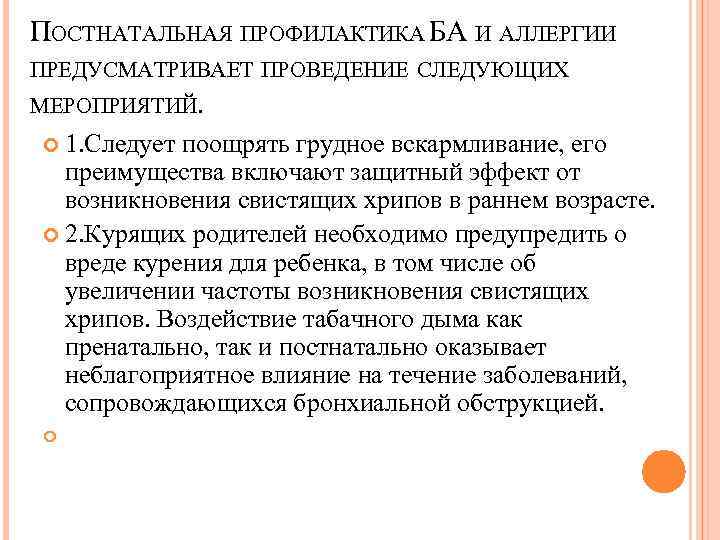 ПОСТНАТАЛЬНАЯ ПРОФИЛАКТИКА БА И АЛЛЕРГИИ ПРЕДУСМАТРИВАЕТ ПРОВЕДЕНИЕ СЛЕДУЮЩИХ МЕРОПРИЯТИЙ. 1. Следует поощрять грудное вскармливание,