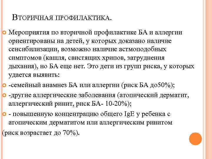 ВТОРИЧНАЯ ПРОФИЛАКТИКА. Мероприятия по вторичной профилактике БА и аллергии ориентированы на детей, у которых