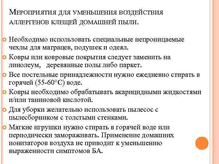 МЕРОПРИЯТИЯ ДЛЯ УМЕНЬШЕНИЯ ВОЗДЕЙСТВИЯ АЛЛЕРГЕНОВ КЛЕЩЕЙ ДОМАШНЕЙ ПЫЛИ. Необходимо использовать специальные непроницаемые чехлы для