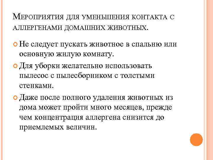 МЕРОПРИЯТИЯ ДЛЯ УМЕНЬШЕНИЯ КОНТАКТА С АЛЛЕРГЕНАМИ ДОМАШНИХ ЖИВОТНЫХ. Не следует пускать животное в спальню