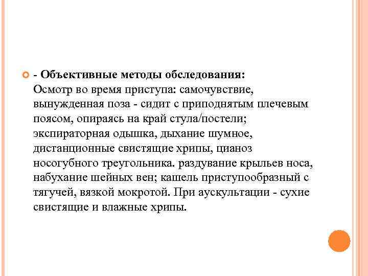  - Объективные методы обследования: Осмотр во время приступа: самочувствие, вынужденная поза - сидит