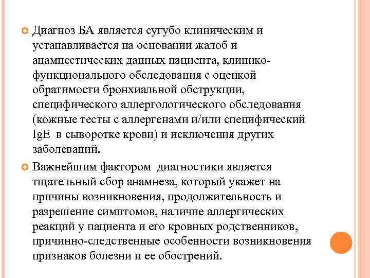 Диагноз БА является сугубо клиническим и устанавливается на основании жалоб и анамнестических данных пациента,