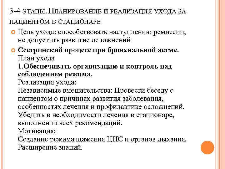 3 -4 ЭТАПЫ. ПЛАНИРОВАНИЕ И РЕАЛИЗАЦИЯ УХОДА ЗА ПАЦИЕНТОМ В СТАЦИОНАРЕ Цель ухода: способствовать