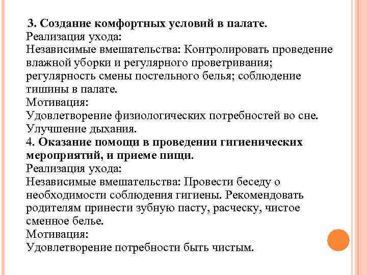  3. Создание комфортных условий в палате. Реализация ухода: Независимые вмешательства: Контролировать проведение влажной