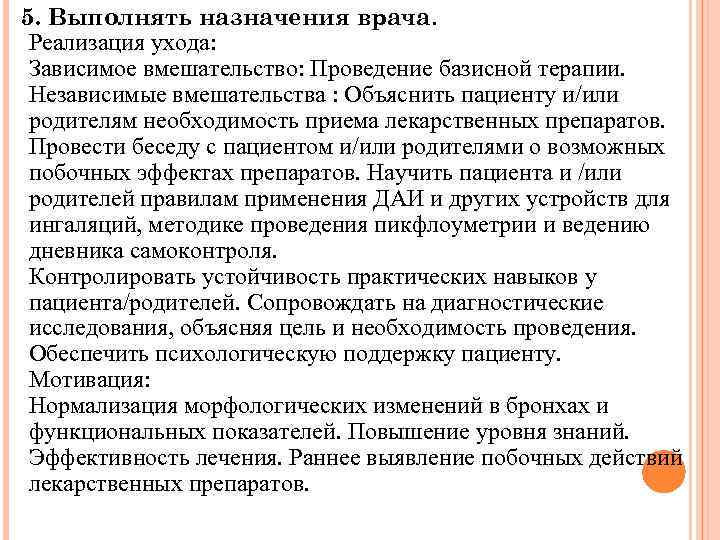 5. Выполнять назначения врача. Реализация ухода: Зависимое вмешательство: Проведение базисной терапии. Независимые вмешательства :