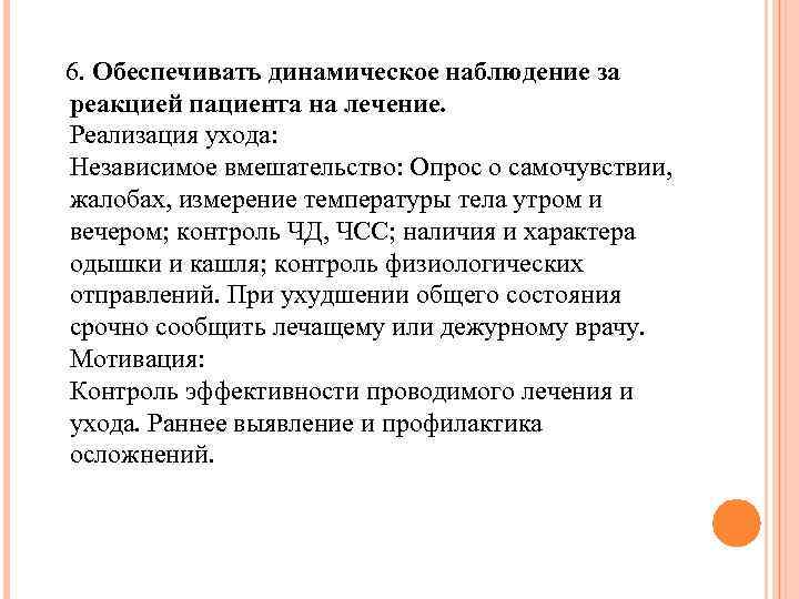 6. Обеспечивать динамическое наблюдение за реакцией пациента на лечение. Реализация ухода: Независимое вмешательство: