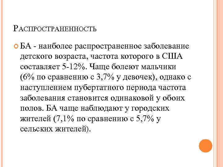 РАСПРОСТРАНЕННОСТЬ БА - наиболее распространенное заболевание детского возраста, частота которого в США составляет 5