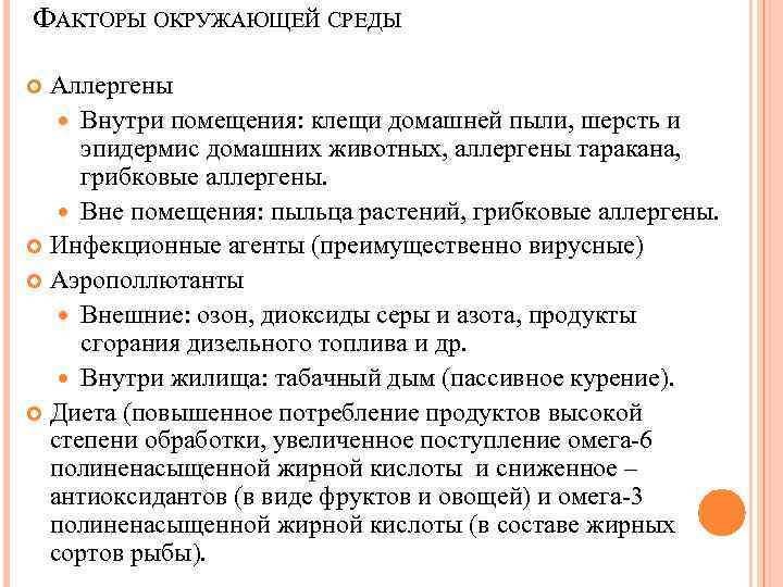 ФАКТОРЫ ОКРУЖАЮЩЕЙ СРЕДЫ Аллергены Внутри помещения: клещи домашней пыли, шерсть и эпидермис домашних животных,