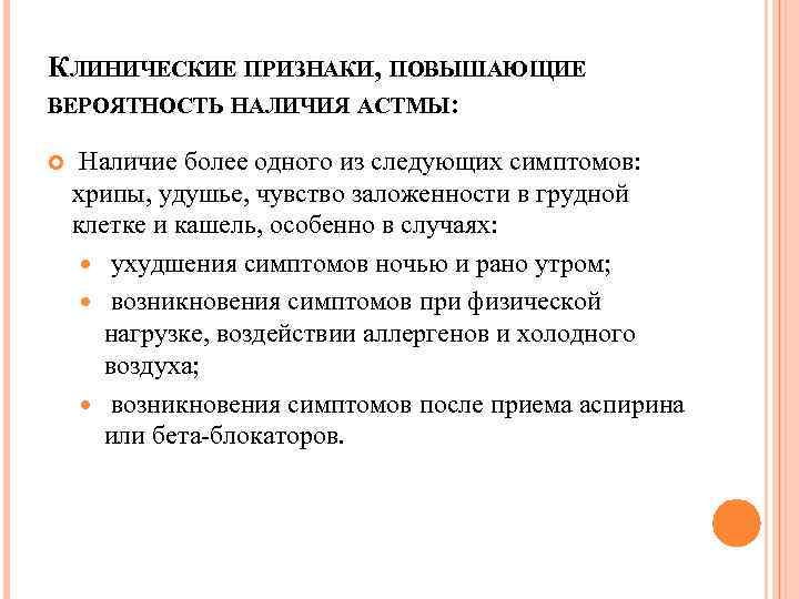 КЛИНИЧЕСКИЕ ПРИЗНАКИ, ПОВЫШАЮЩИЕ ВЕРОЯТНОСТЬ НАЛИЧИЯ АСТМЫ: Наличие более одного из следующих симптомов: хрипы, удушье,