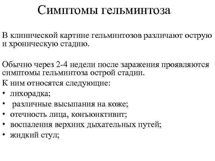 Какими симптомами проявляется гельминтоз. Клинические проявления гельминтоза. Основные симптомы гельминтоза. Основные клинические симптомы гельминтозов. Хроническая стадия гельминтозов это.