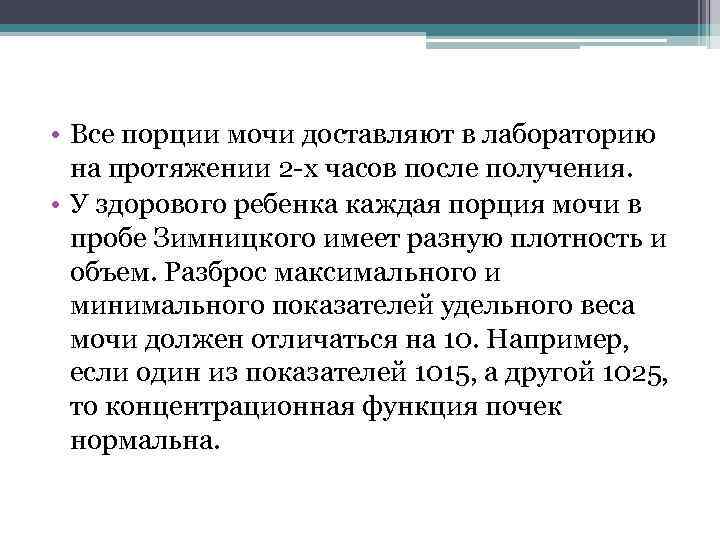  • Все порции мочи доставляют в лабораторию на протяжении 2 -х часов после