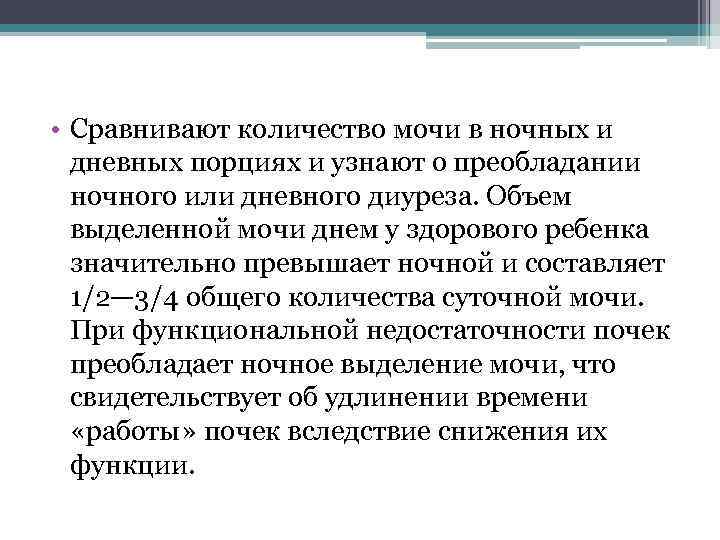  • Сравнивают количество мочи в ночных и дневных порциях и узнают о преобладании