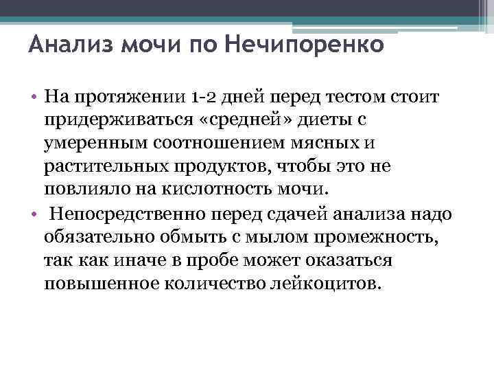 Анализ мочи по Нечипоренко • На протяжении 1 -2 дней перед тестом стоит придерживаться