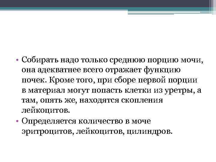  • Собирать надо только среднюю порцию мочи, она адекватнее всего отражает функцию почек.