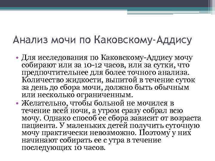 Анализ мочи по Каковскому-Аддису • Для исследования по Каковскому-Аддису мочу собирают или за 10