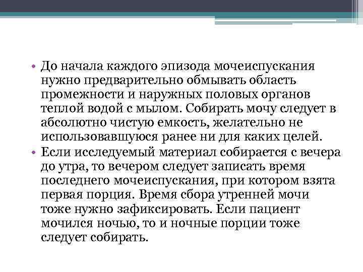  • До начала каждого эпизода мочеиспускания нужно предварительно обмывать область промежности и наружных