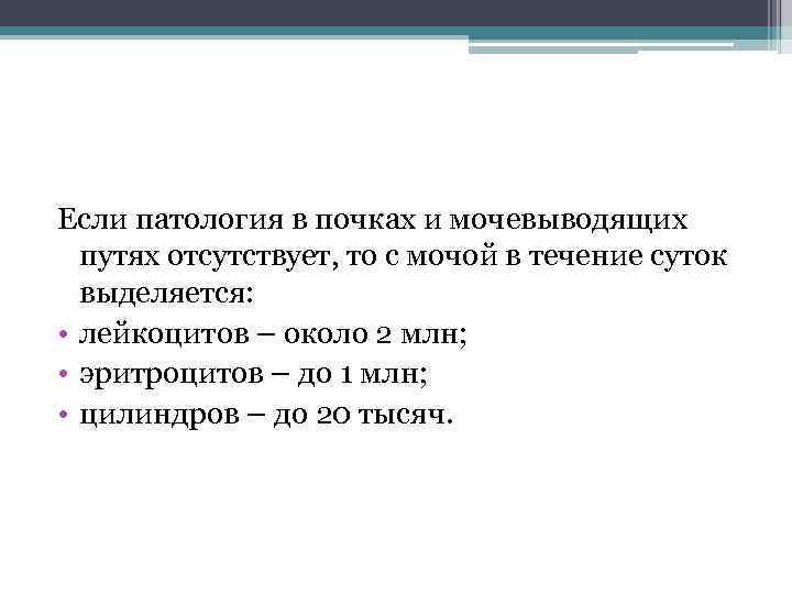 Если патология в почках и мочевыводящих путях отсутствует, то с мочой в течение суток