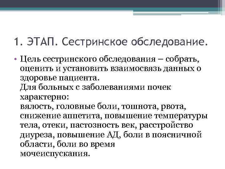 1. ЭТАП. Сестринское обследование. • Цель сестринского обследования – собрать, оценить и установить взаимосвязь