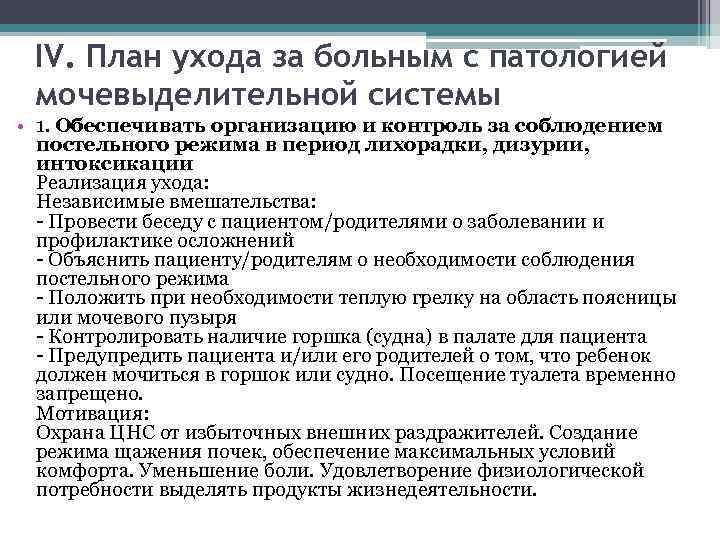 IV. План ухода за больным с патологией мочевыделительной системы • 1. Обеспечивать организацию и