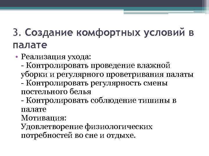 3. Создание комфортных условий в палате • Реализация ухода: - Контролировать проведение влажной уборки