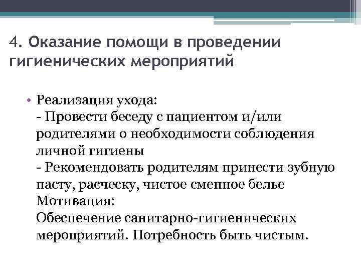 4. Оказание помощи в проведении гигиенических мероприятий • Реализация ухода: - Провести беседу с