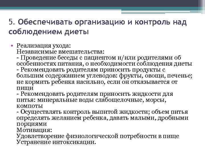 5. Обеспечивать организацию и контроль над соблюдением диеты • Реализация ухода: Независимые вмешательства: -