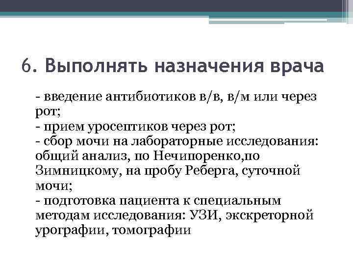 6. Выполнять назначения врача - введение антибиотиков в/в, в/м или через рот; - прием