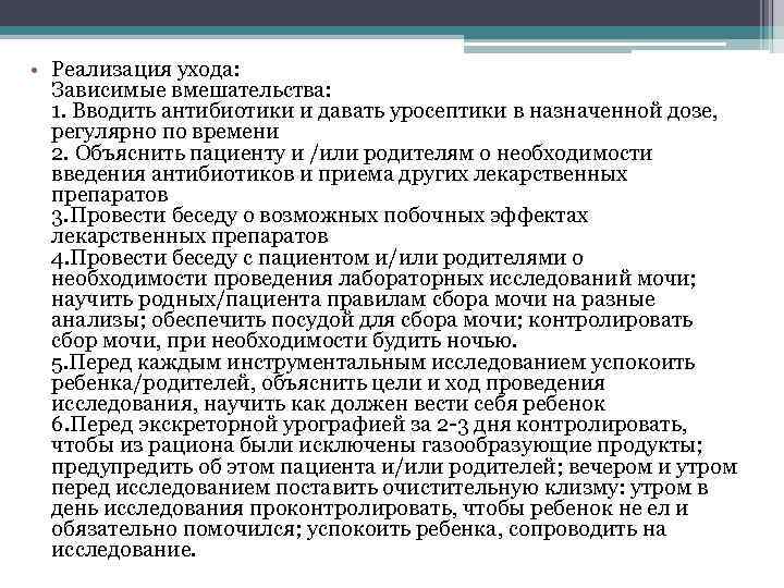  • Реализация ухода: Зависимые вмешательства: 1. Вводить антибиотики и давать уросептики в назначенной