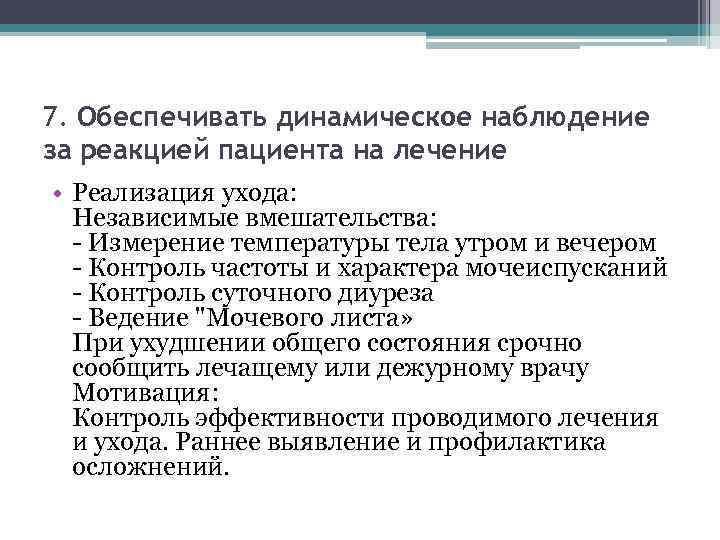 7. Обеспечивать динамическое наблюдение за реакцией пациента на лечение • Реализация ухода: Независимые вмешательства: