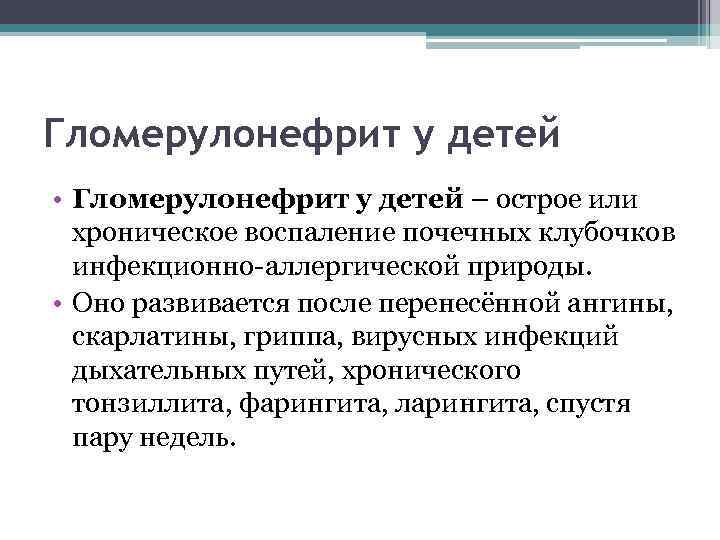 Гломерулонефрит у детей • Гломерулонефрит у детей – острое или хроническое воспаление почечных клубочков