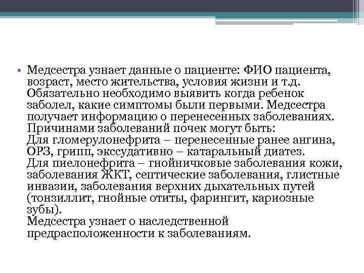  • Медсестра узнает данные о пациенте: ФИО пациента, возраст, место жительства, условия жизни