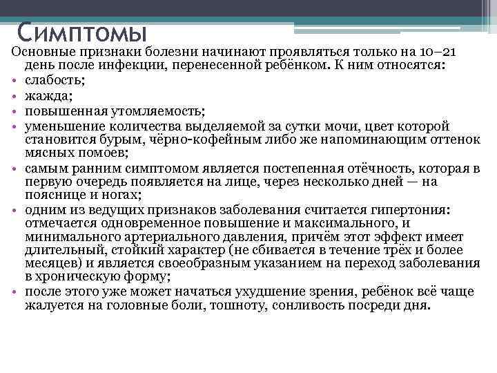 Симптомы Основные признаки болезни начинают проявляться только на 10– 21 день после инфекции, перенесенной