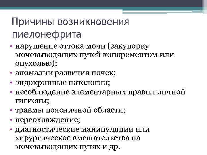 Причины возникновения пиелонефрита • нарушение оттока мочи (закупорку мочевыводящих путей конкрементом или опухолью); •