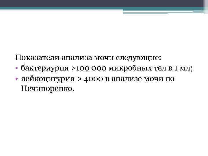 Показатели анализа мочи следующие: • бактериурия >100 000 микробных тел в 1 мл; •