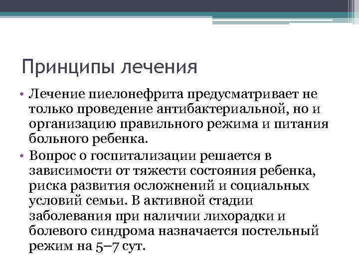 Принципы лечения • Лечение пиелонефрита предусматривает не только проведение антибактериальной, но и организацию правильного