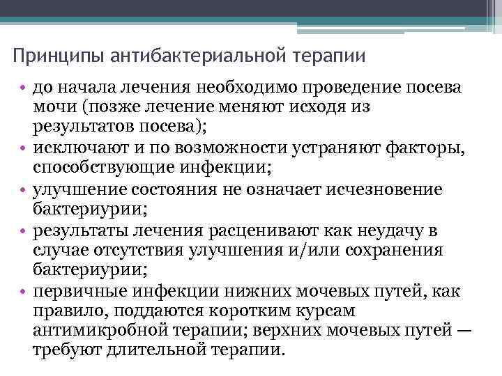 Принципы антибактериальной терапии • до начала лечения необходимо проведение посева мочи (позже лечение меняют